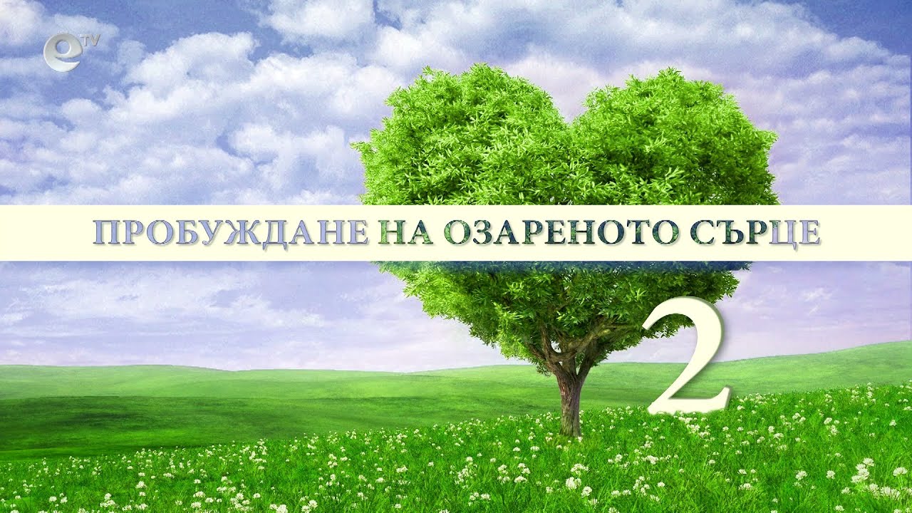 Пробуждане на озареното сърце 2