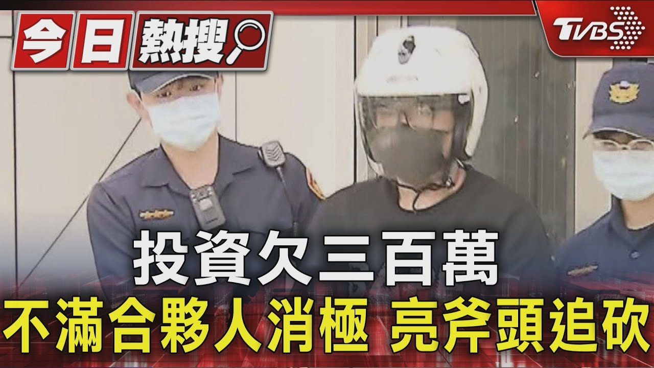 債務談判破局！投資欠三百萬　不滿合夥人消極　亮斧頭追砍