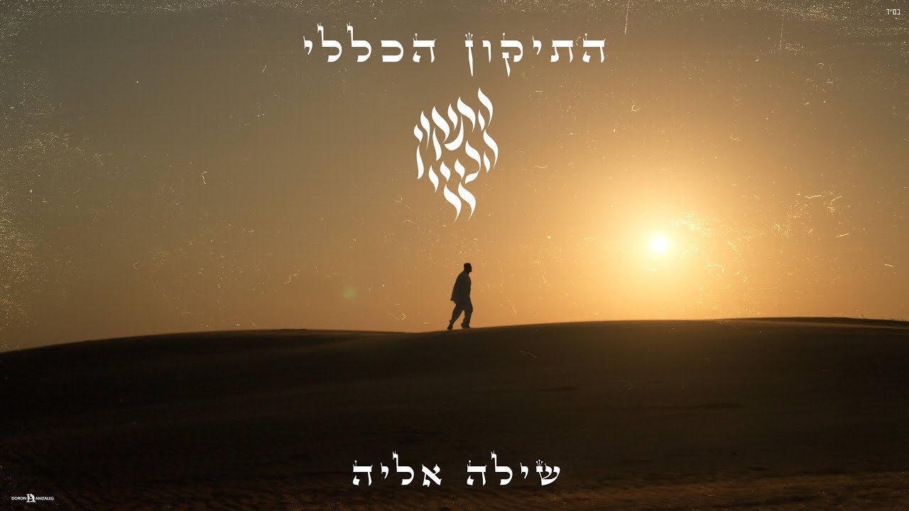 התבודדות ושיחה פרטית מול אלוקים | שילה אליה שר התיקון הכללי | צפו