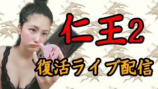 #12【仁王２】【初見プレイ】まだ需要あるん？とりあえず復活したよ！！！【女性実況】