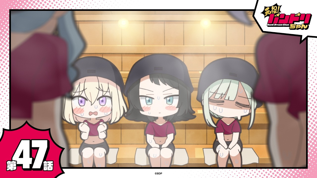 【期間限定】ミニアニメ「元祖！バンドリちゃん」第47話「Sauna de totonoi.」