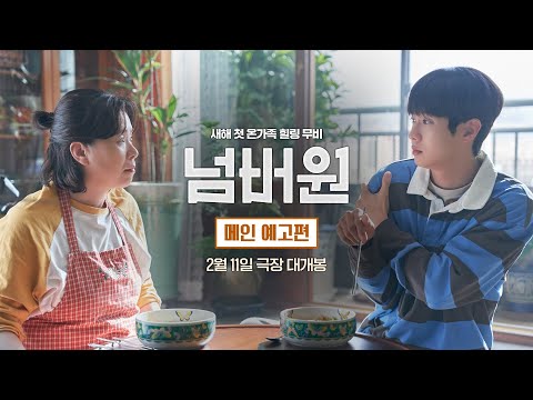 새해 첫 온가족 힐링 무비 [넘버원] 메인 예고편