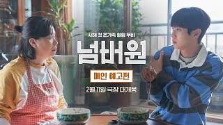 새해 첫 온가족 힐링 무비 [넘버원] 메인 예고편