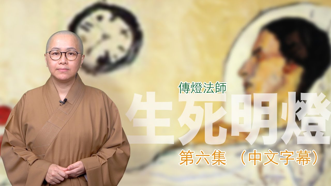 究竟生死教育說的是甚麼呢？不如從大自然的規律說起⋯⋯－－傳燈法師主持：生死明燈（第六集）