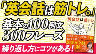  - 「英会話は筋トレ。 」基本の100例文300フレーズ 特別コラボ