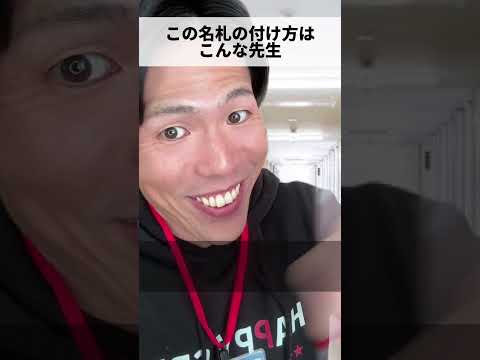 この名札の付け方はこんな先生 #教師 #先生あるある #先生になりたい #教師あるある #先生 #あるある #あるあるネタ