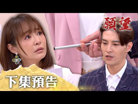 願望 EP226 預告｜用身分換自由！詩涵炫千金身分被綁架 唯有簽名證實假千金才能逃脫！兄弟同心聯手搞耀武 鬼王與世賢站同一陣線？！｜【iVenor 十時塑孅檸茶】