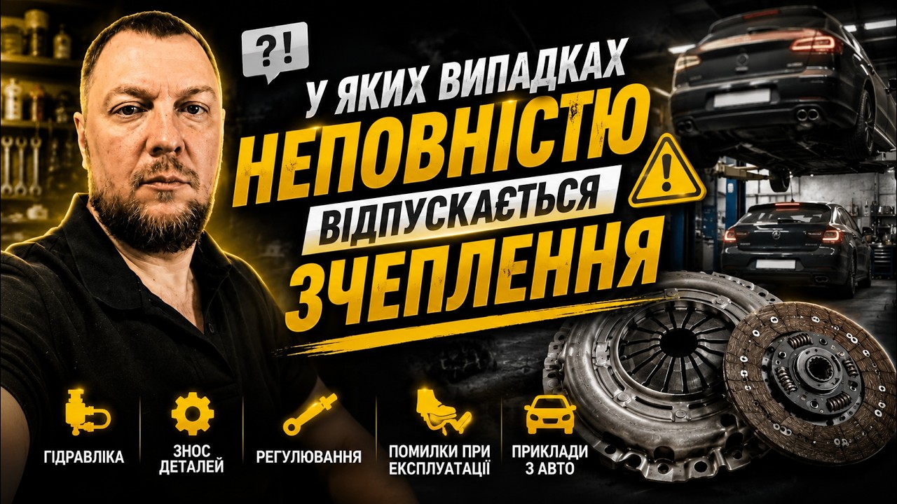 У яких випадках неповністю відпускається зчеплення. Відповіді на ваші запит