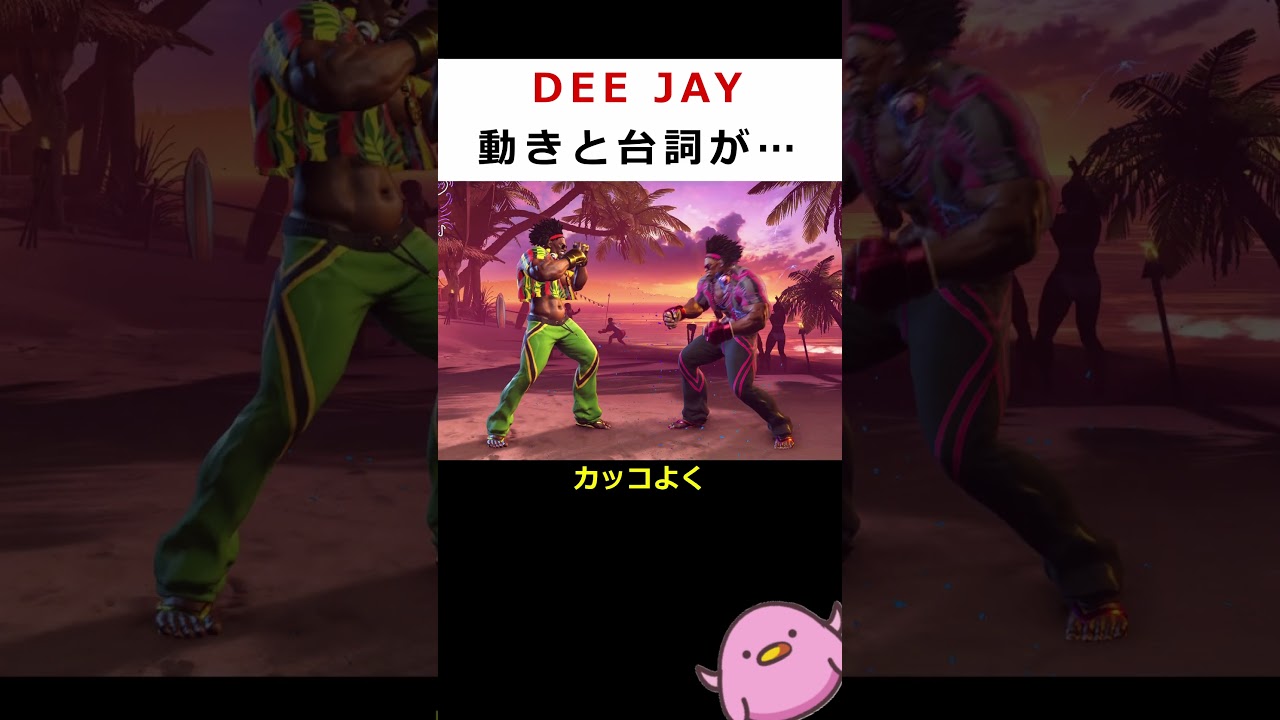 【SF6】DEE JAYの台詞と動きは…【知って得しない無駄知識】#shorts