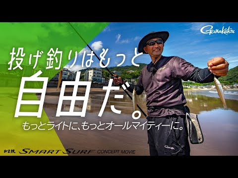 もっと手軽に！もっと自由に！投げ釣りを楽しむ！