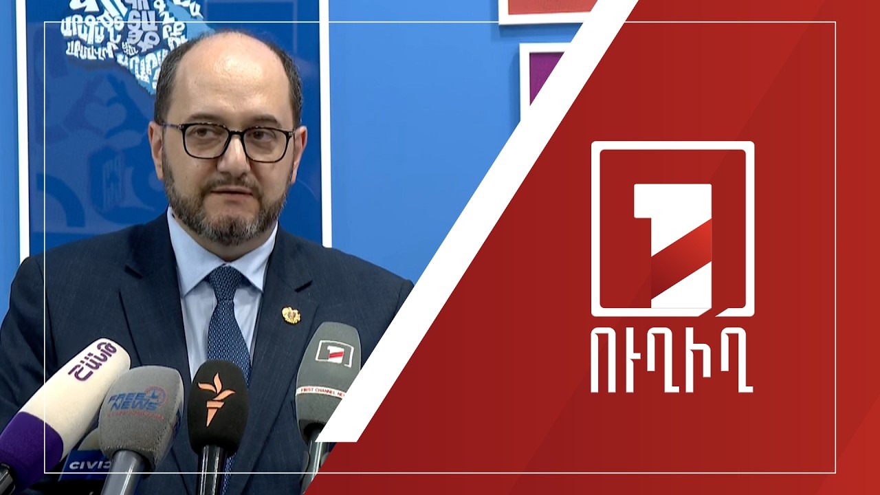 Արայիկ Հարությունյանի ճեպազրույցը | ՈՒՂԻՂ