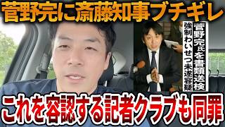 【立花孝志】兵庫県問題だけ左翼に味方する産経新聞、、そもそも活動家は記者会見に参加させてはいけません【NHK党 斎藤知事 斎藤元彦 元県民局長 公用パソコン 竹内元県議 反斎藤派】2026,6,3