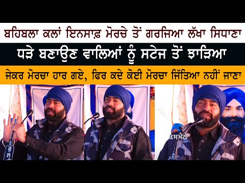 Lakha Sidhana roared from Behbal Kalan Insaaf Morcha