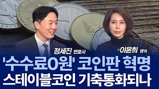 원화 스테이블 코인, 어디까지 왔을까? / 정세진 변호사