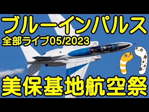 2023年 美保航空祭 YouTubeライブ配信アーカイブのサムネイル