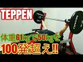 【TEPPEN】武田真治さんと50㎏で100発超えの真剣勝負!!【ベンチプレス】