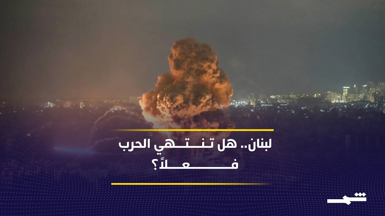 فيديو | لبنان أمام اختبار حصر السلاح بين الاتفاق والخيارات الأخرى