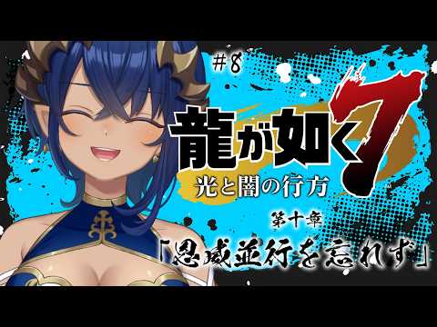 【 龍が如く7 インターナショナル】#8　第十章「恩威並行を忘れず」　#シャルのひつじ　※ネタバレあり【島村シャルロット / ななしいんく】