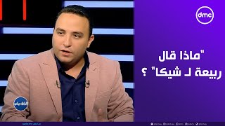 شيكابالا ورامي ربيعة.. السر اللي مصر كلها مستنياه 