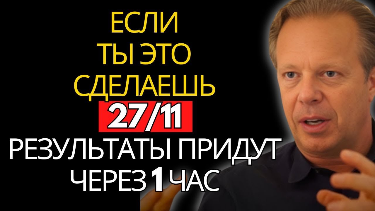 Внимание, это начнёт работать для тебя через 1 час — Джо Диспенза