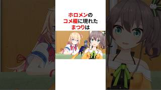 ホロメンのコメ欄に現れたまつり　 #VTuber#ホロライブ#雑学#豆知識