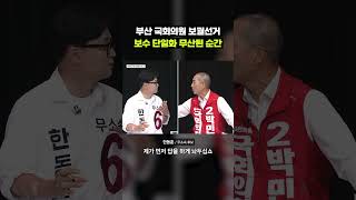 부산 국회의원 보궐선거, 보수 단일화 무너졌던 그 순간｜크랩