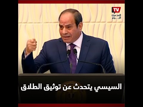 السيسي يطالب المصريين بضرورة توثيق الطلاق: عايز تنفصل وثق
