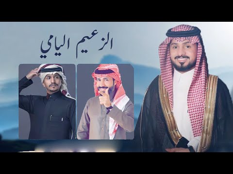 الزعيم اليامي ناجي بن باصم