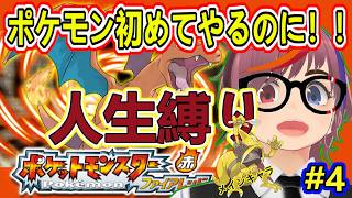 ポケモン【ファイアレッド】人生初ポケモンなのに人生縛りプレイ！絶望からの復帰！！おわかれポケモン13匹～ 第4夜