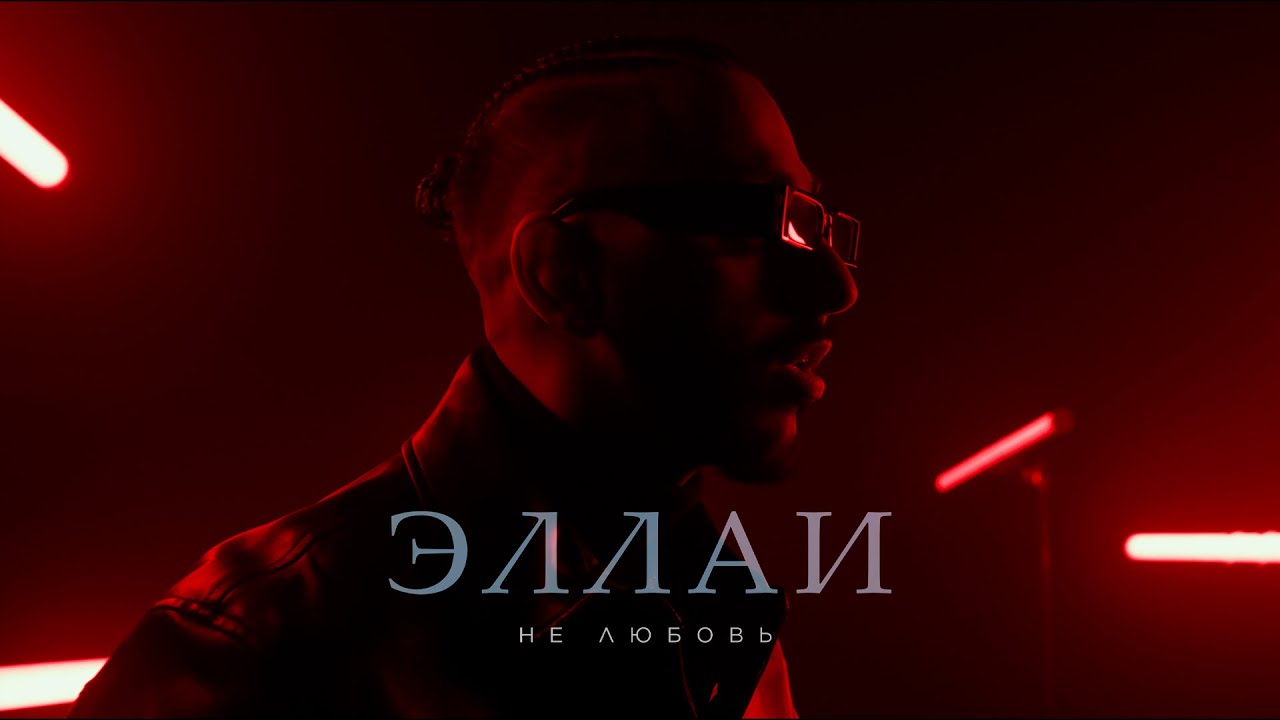 Эллаи — Не любовь (Mood Video)
