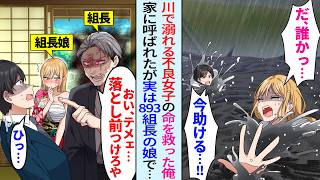 【漫画】「今助ける！」川で溺れるヤンキー女子高生を助けたが実は893組長の娘で後日、家に呼ばれると…「テメェ…落とし前つけろや」なぜか父親の組長に激怒され…