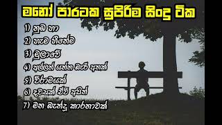New Sinhala Song Collection - 01 ( මනෝ ප�