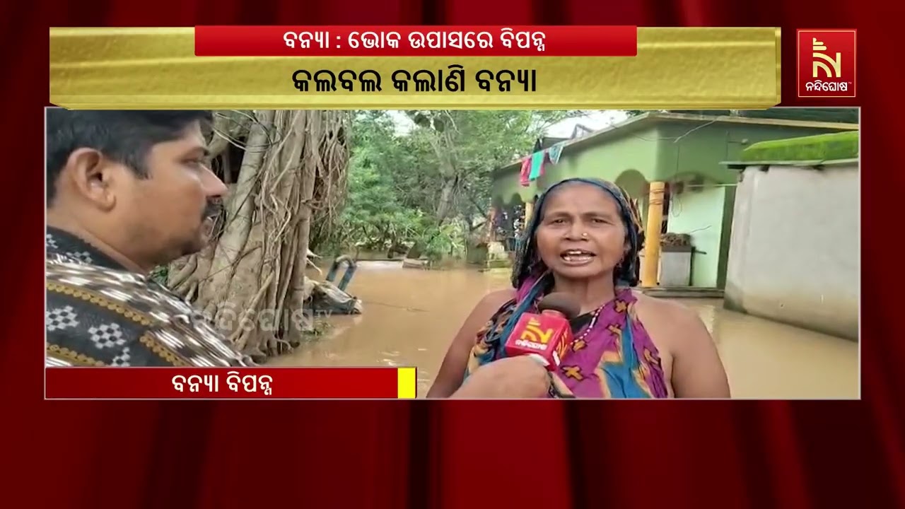ବନ୍ୟା ଦୁର୍ଦ୍ଦିନରେ ସହାୟତା ବଦଳରେ ପ୍ରଶାସନ କରୁଛି ରିଲିଫ ?