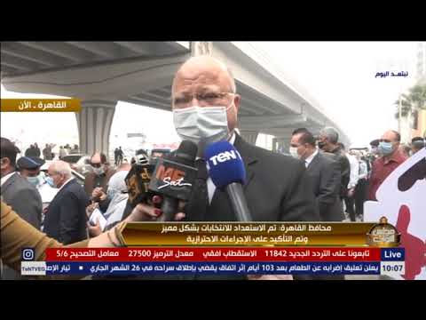 محافظ القاهرة الإقبال كثيف على المراكز الانتخابية وهناك حضوراً تم قبيل بدء افتتاح الانتخابات