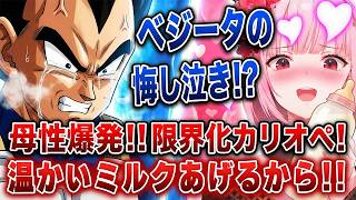 ベジータの悔し泣きを見て母性が爆発し、ミルクをあげようとするカリオペｗｗｗ【ホロライブEN/カリオペ】