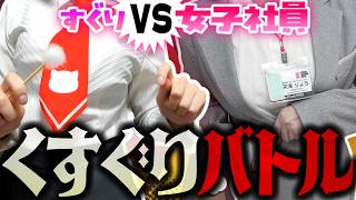 【くすぐりバトル】PPP女子社員襲来‼💥悶絶！限界ギリギリぶっちぎりバトル！💥【楠木すぐり】#vtuber  #くすぐり
