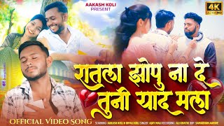 Download lagu Ratla Jhopu Na De Tuni Yaad Mala/रातला झोपु ना दे तुनी याद मला💔/Aakash koli🎶 mp3 Download lagu Ratla Jhopu Na De Tuni Yaad Mala/रातला झोपु ना दे तुनी याद मला💔/Aakash koli🎶 mp3