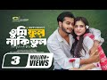 Tumi Ful Naki Bhul তুমি ফুল নাকি ভুল Full Natok Arosh Khan Tasnuva Tisha