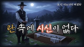 Download lagu 조선의 마을탐정 제18화 빈 관의 장례 ⚰️양반 행세로 여러 가문을 속인 사기꾼ㅣ조선탐정 l 옛날이야기탐정단 l한국추리 l 오디오드라마l mp3