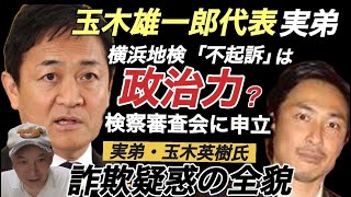 「国民民主党」玉木雄一郎代表の実弟・英樹氏の詐欺疑惑。被害者の1人が神奈川県警本部に告訴するも横浜地検は不起訴。告訴人は被害額3,000万円のカネの流れ、担保偽装等詐欺である事は明らかと、検察審査会へ