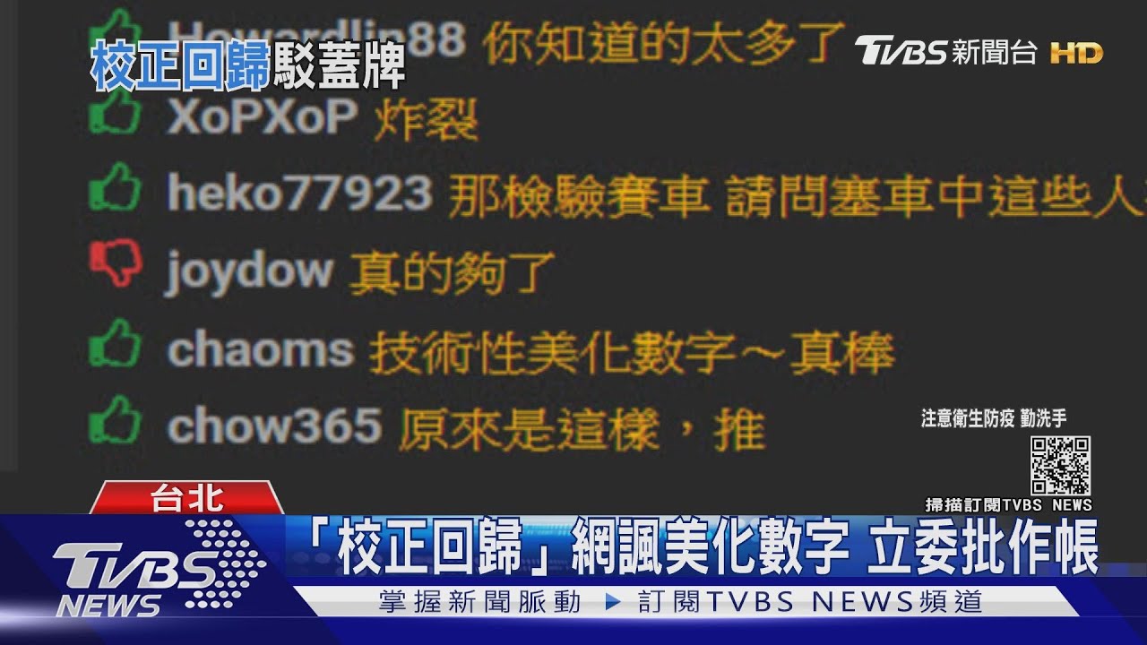 蓋牌?校正回歸400例 網諷技術性美化立委批作帳