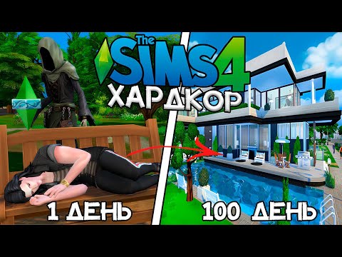 100 Дней Хардкора Бездомным в The Sims 4 за Ребенка Смерти!