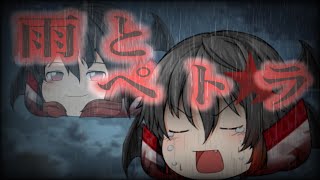 【ゆっくりPV】雨とペトラ