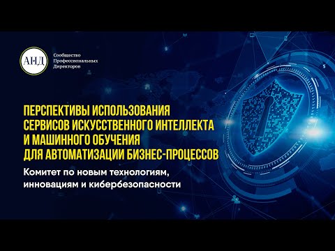 , title : 'Перспективы использования сервисов искусственного интеллекта для автоматизации бизнес-процессов'