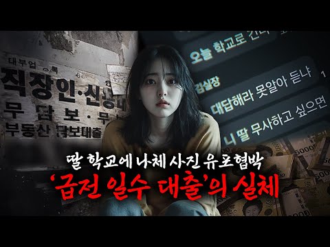 세이프코드) 연 24,000% 이자에 알몸 협박까지.. 이것이 '급전 일수 대출' 입니다