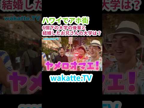 【旧帝以下はディスられる？！】いだちゃんねる参戦　ハワイでアホ街ック天国【wakatte.TV 切り抜き】
