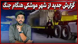 گزارش جدید از شهر موشکی هنگام جنگ 12 روزه