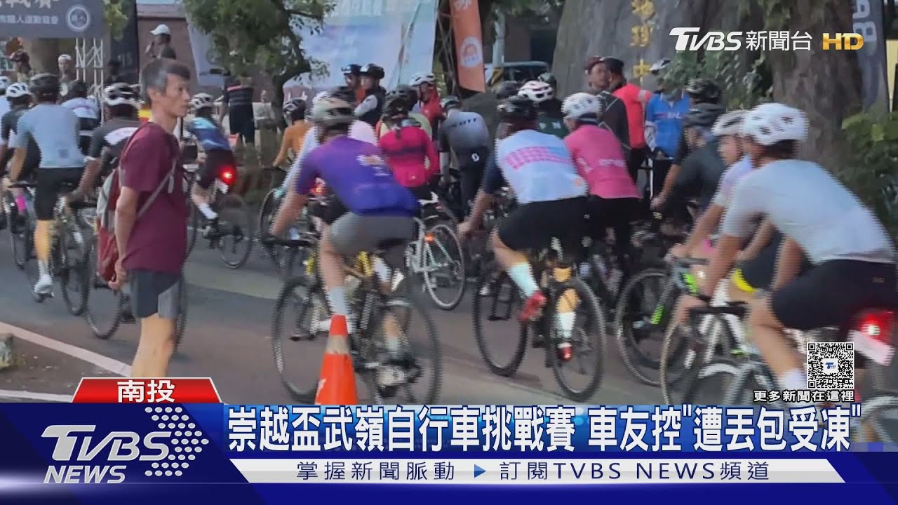 秋季崇越盃武嶺自行車挑戰賽 車友控「遭丟包受凍」