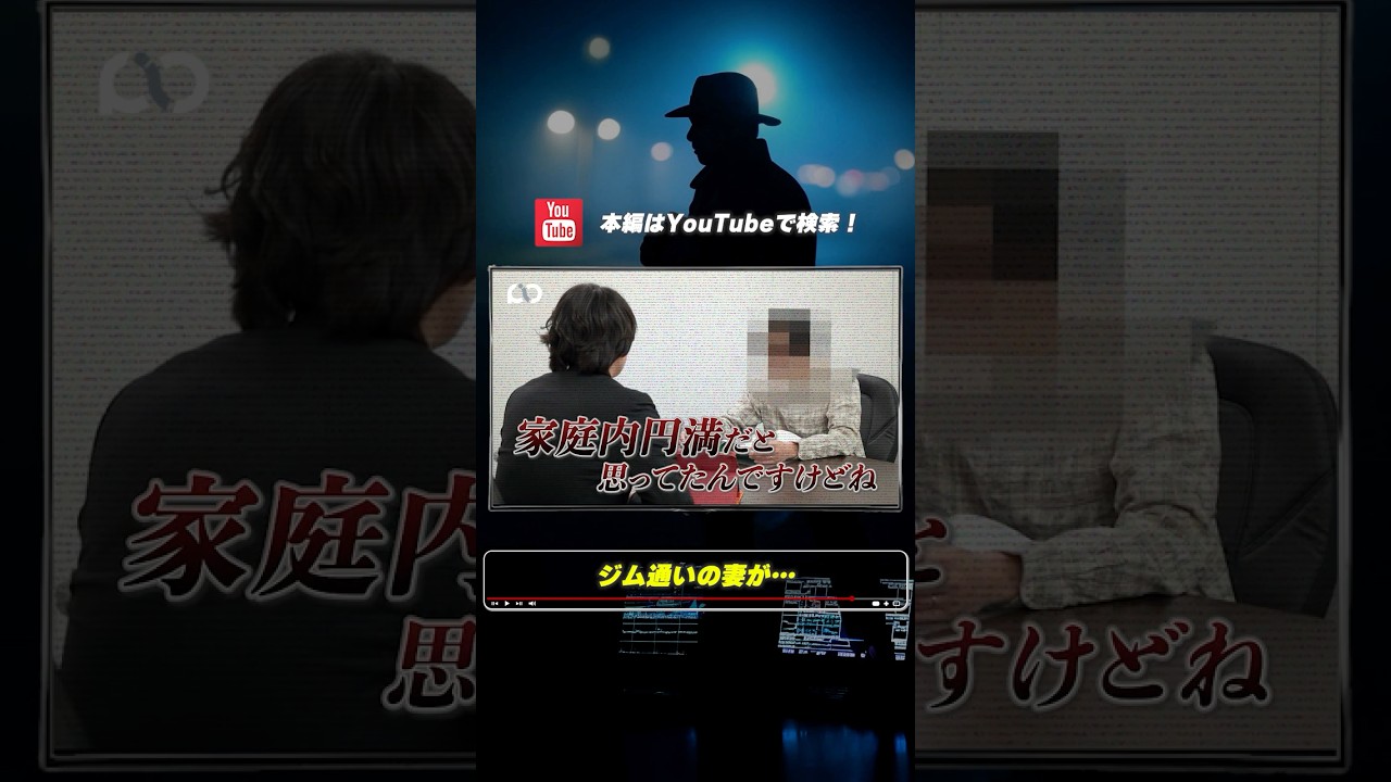 【浮気調査】1.ジム通いの妻が… #pio #探偵事務所 #浮気調査