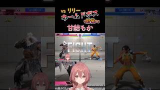 【スト６】ネームドボスを討伐する甘結もか vsリリー #甘結もか #Shorts #ぶいすぽ #vtuber
